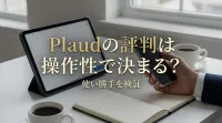 Plaudの評判は操作性で決まる？使い勝手を検証
