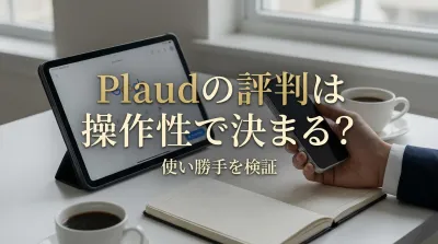 Plaudの評判は操作性で決まる？使い勝手を検証