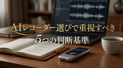 AIレコーダー選びで重視すべき5つの判断基準