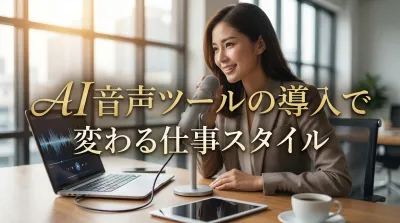 AI音声ツールの導入で変わる仕事スタイルとは