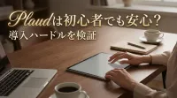 Plaudは初心者でも安心？導入ハードルを検証