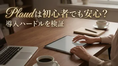 Plaudは初心者でも安心？導入ハードルを検証