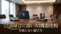 会議録音に強いAI機器比較｜失敗しない選び方
