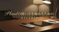 Plaudの使い方を極めるためのポイントまとめ