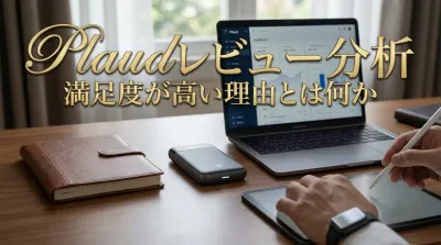 Plaudレビュー分析｜満足度が高い理由とは何か