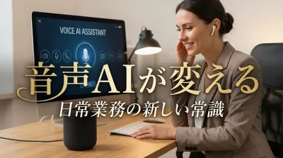 音声AIが変える日常業務の新しい常識とは