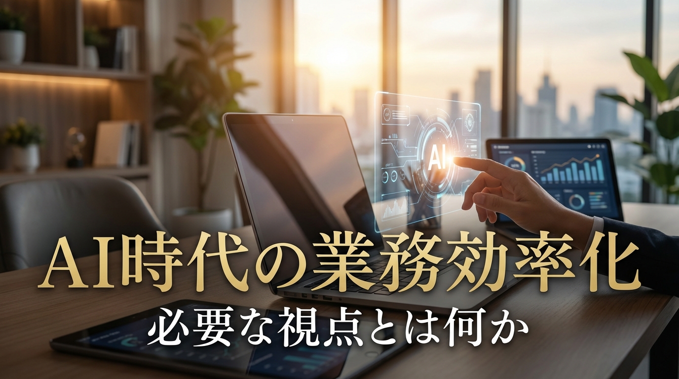 AI時代の業務効率化に必要な視点とは何か