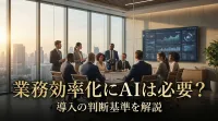 業務効率化にAIは必要？導入の判断基準を解説