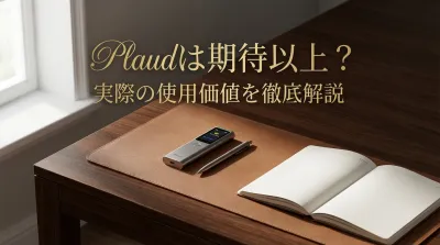 Plaudは期待以上？実際の使用価値を徹底解説