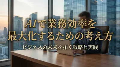 AIで業務効率を最大化するための考え方
