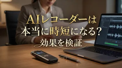 AIレコーダーは本当に時短になる？効果を検証