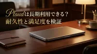 Plaudは長期利用できる？耐久性と満足度を検証