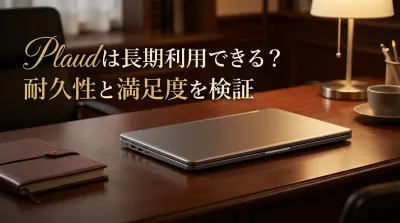 Plaudは長期利用できる？耐久性と満足度を検証