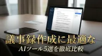 議事録作成に最適なAIツール5選を徹底比較