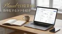 Plaudで日常業務を効率化するコツを紹介