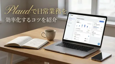 Plaudで日常業務を効率化するコツを紹介