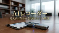 AIレコーダー導入前に知るべき比較ポイント解説