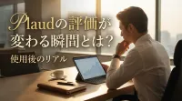Plaudの評価が変わる瞬間とは？使用後のリアル