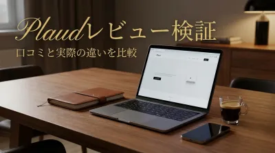 Plaudレビュー検証｜口コミと実際の違いを比較
