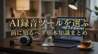 AI録音ツールを選ぶ前に知るべき基本知識まとめ