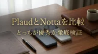PlaudとNottaを比較｜どっちが優秀か徹底検証