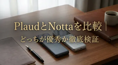 PlaudとNottaを比較｜どっちが優秀か徹底検証