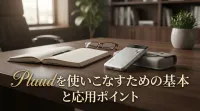 Plaudを使いこなすための基本と応用ポイント
