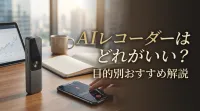 AIレコーダーはどれがいい？目的別おすすめ解説