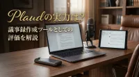 Plaudの実力は？議事録作成ツールとしての評価を解説