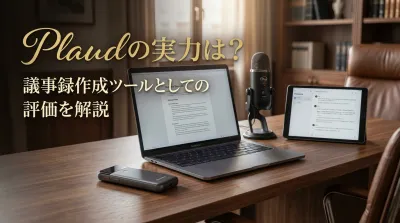 Plaudの実力は？議事録作成ツールとしての評価を解説