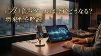 AI音声ツールは今後どうなる？将来性を解説