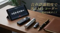 音声認識精度で選ぶAIレコーダー徹底比較ガイド