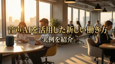音声AIを活用した新しい働き方の実例を紹介
