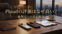 Plaudの評価はなぜ高い？他製品との差を解説