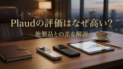 Plaudの評価はなぜ高い？他製品との差を解説