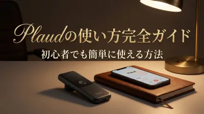 Plaudの使い方完全ガイド｜初心者でも簡単に使える方法