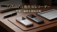 Plaud vs他社AIレコーダー｜性能と価格を徹底比較