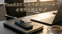 Plaudはビジネス必須ツール？必要性を徹底検証