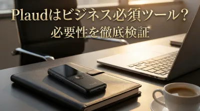 Plaudはビジネス必須ツール？必要性を徹底検証