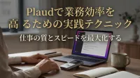 Plaudで業務効率を高めるための実践テクニック