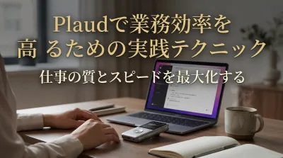 Plaudで業務効率を高めるための実践テクニック