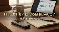 Plaudは使い続ける価値がある？継続利用を検証
