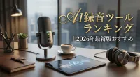 AI録音ツールランキング｜2026年最新版おすすめ