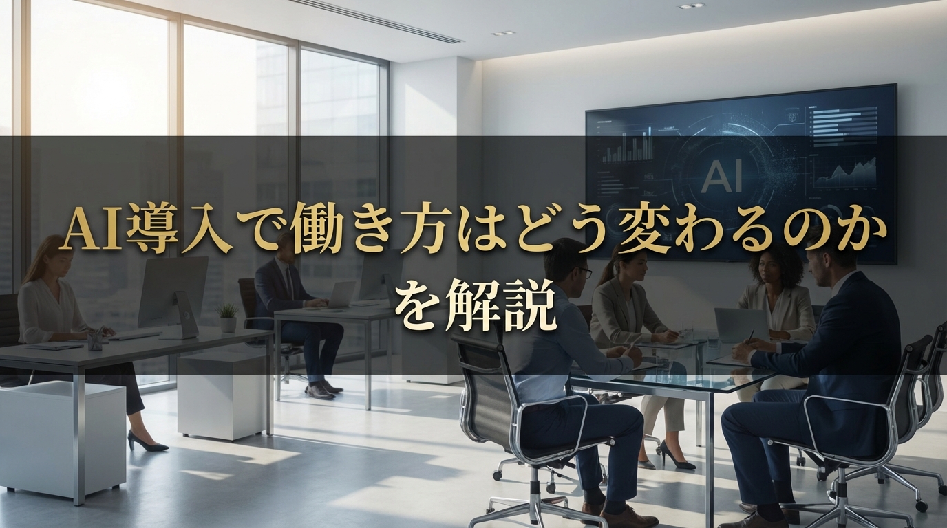 AI導入で働き方はどう変わるのかを解説