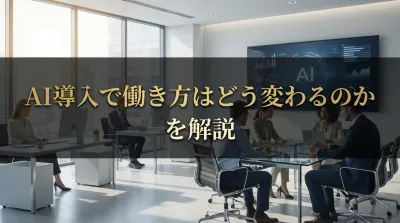 AI導入で働き方はどう変わるのかを解説