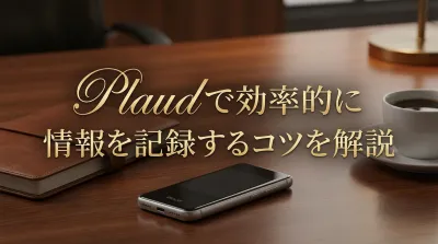 Plaudで効率的に情報を記録するコツを解説