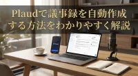Plaudで議事録を自動作成する方法をわかりやすく解説