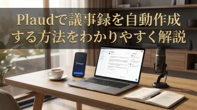 Plaudで議事録を自動作成する方法をわかりやすく解説