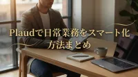 Plaudで日常業務をスマート化する方法まとめ