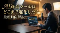 AI録音ツールはどこまで進化した？最新動向解説